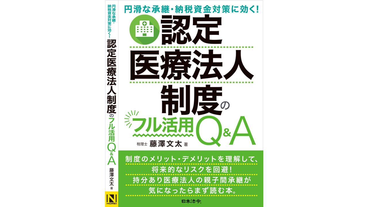 円滑な承継・納税資金対策に効く！認定医療法人制度のフル活用Q&A